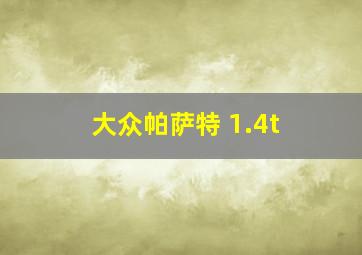 大众帕萨特 1.4t